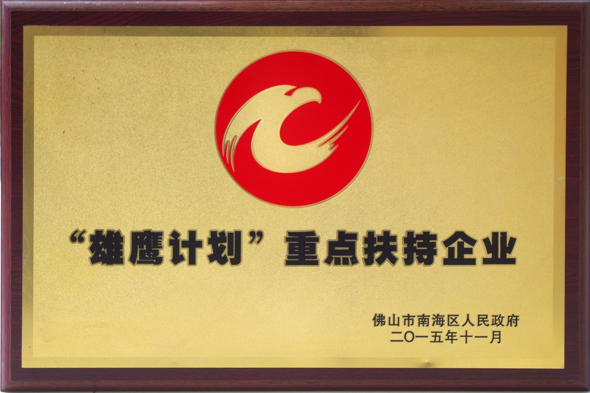 “雄鹰计划”重点扶持企业